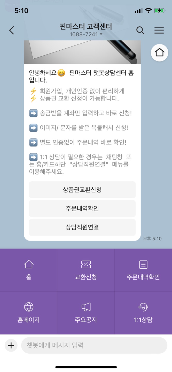 챗봇 현금교환신청 방법첫번째