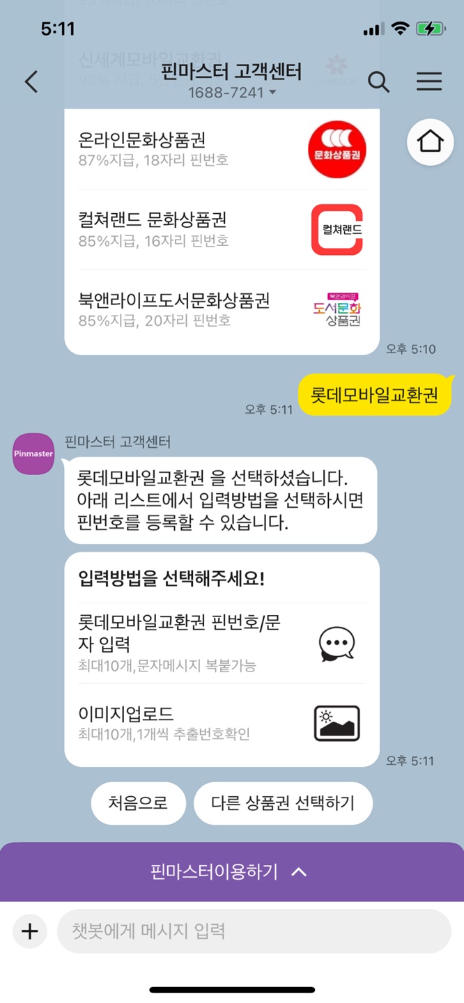 챗봇 현금교환신청 방법세번째