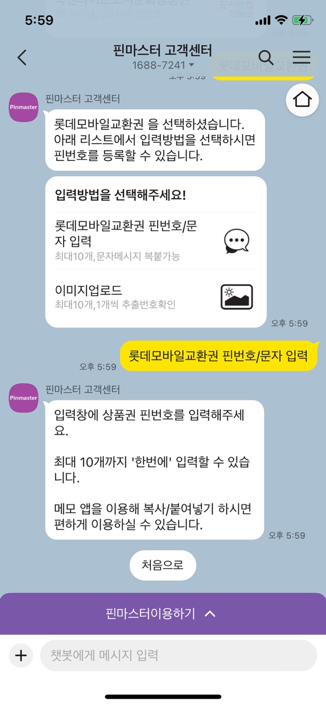 챗봇 현금교환신청 방법네번째