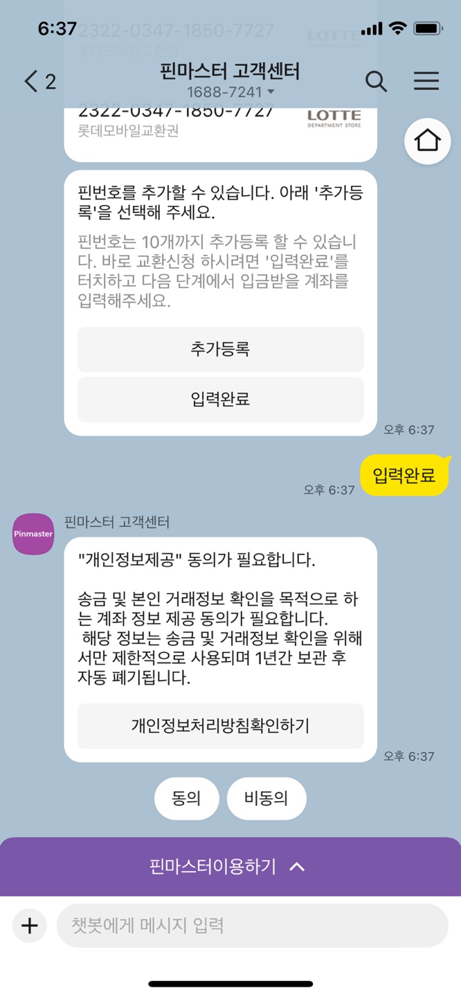 챗봇 현금교환신청 방법여섯번째