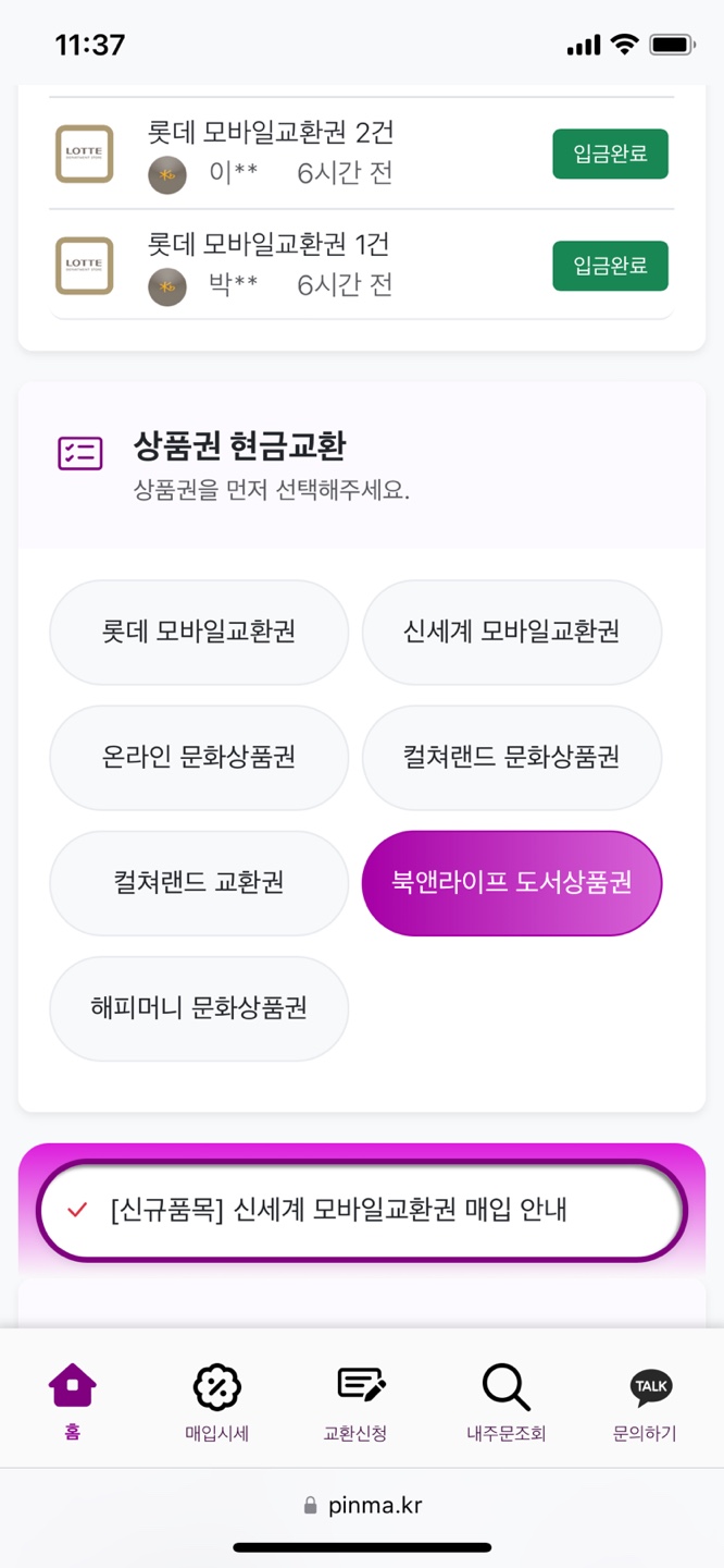 북앤라이프 도서문화상품권 현금화 방법 첫번째