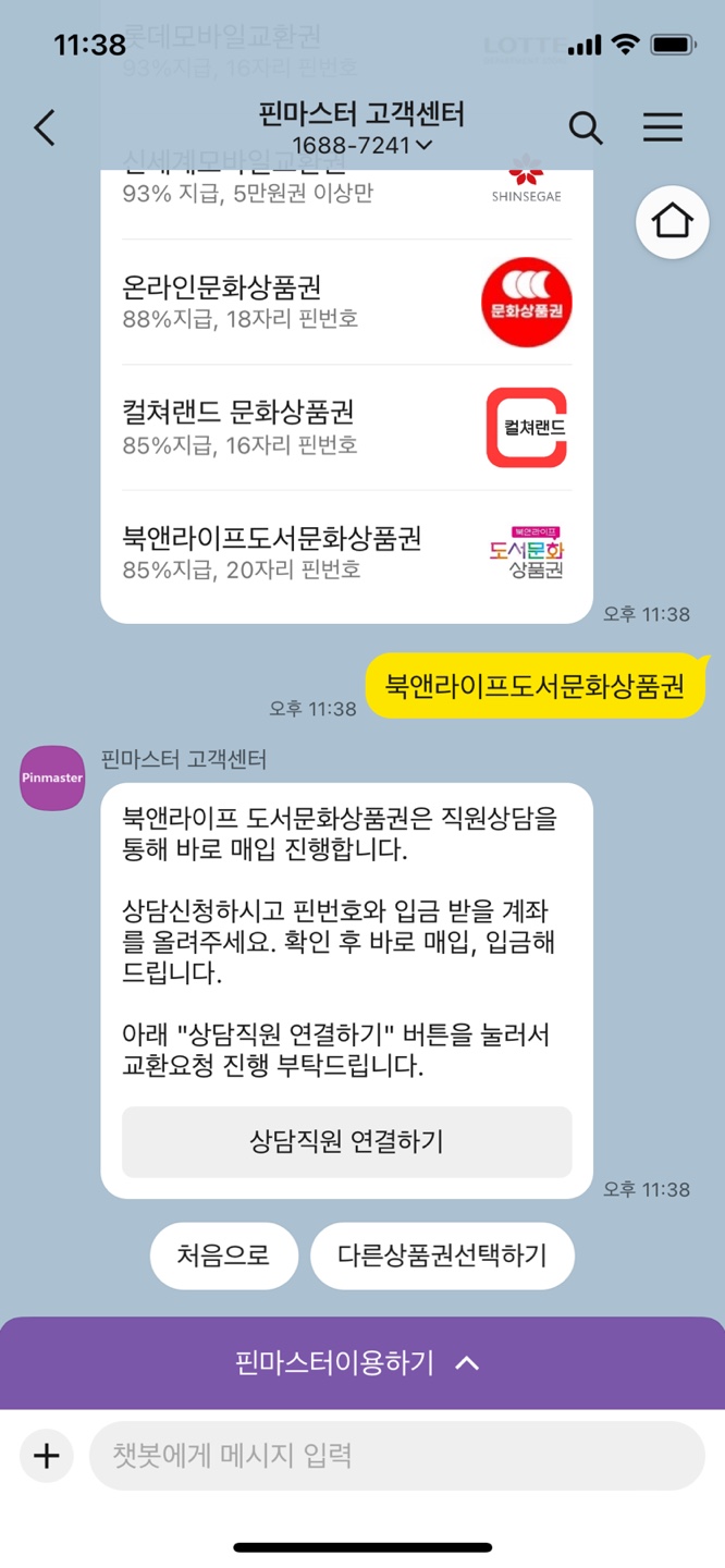 북앤라이프 도서문화상품권 현금화 방법 네번째