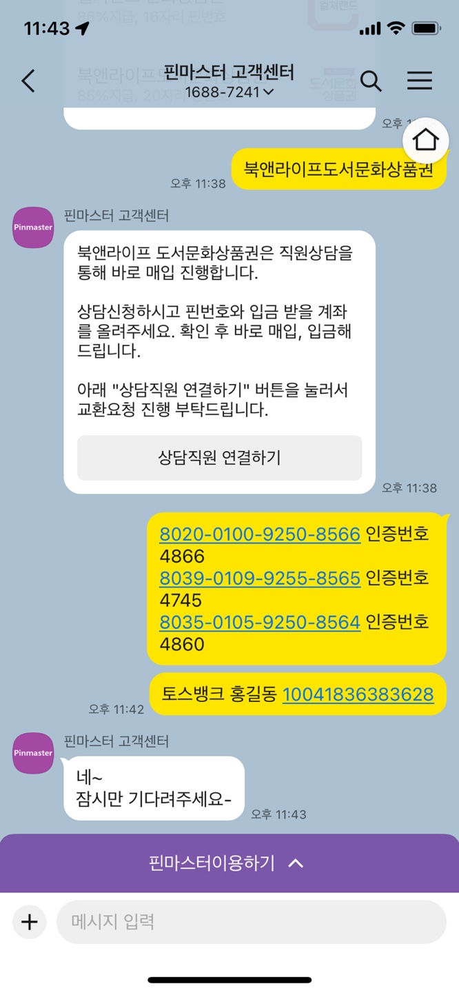 북앤라이프 도서문화상품권 현금화 방법 다섯번째