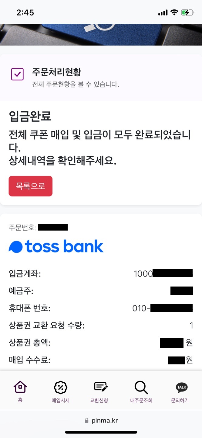 상품권 현금화 상세 처리 내역 확인