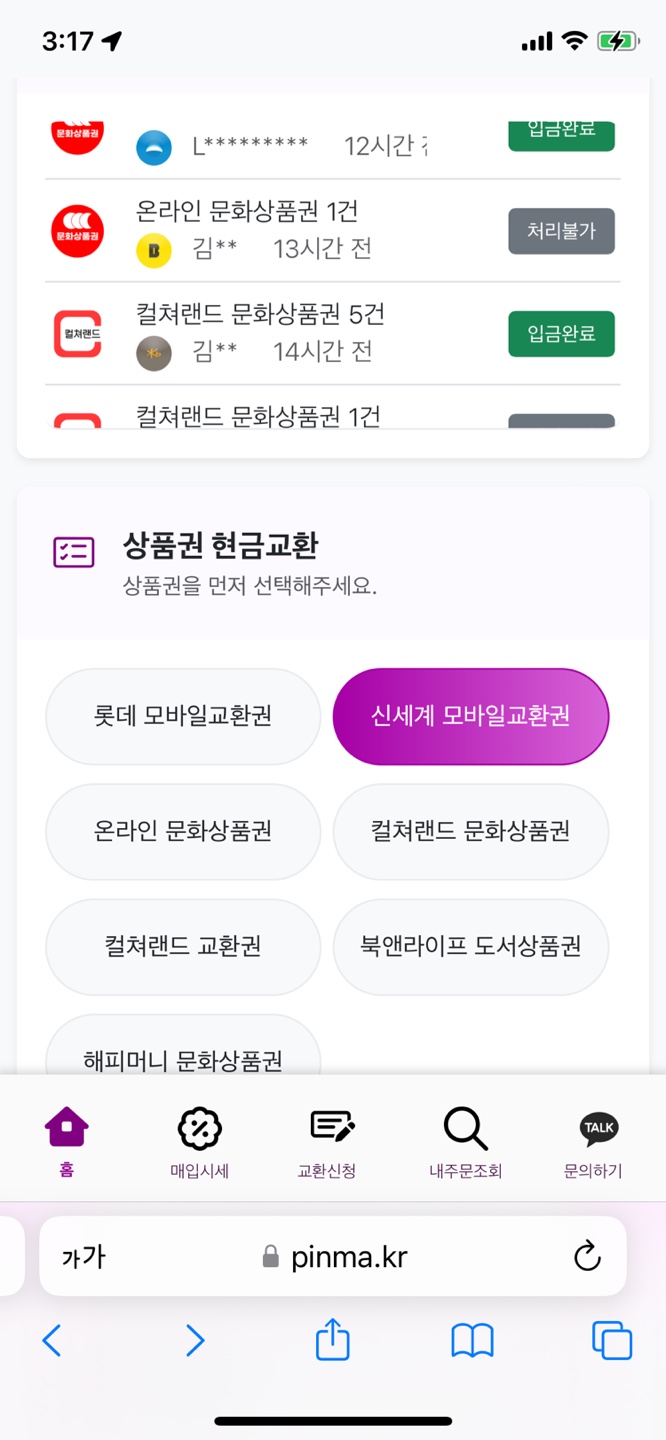 신세계 모바일교환권 현금화 방법 첫번째